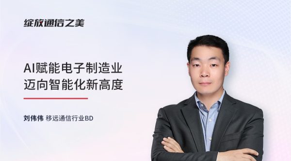 线上研讨会：AI赋能电子制造业迈向智能化新高度