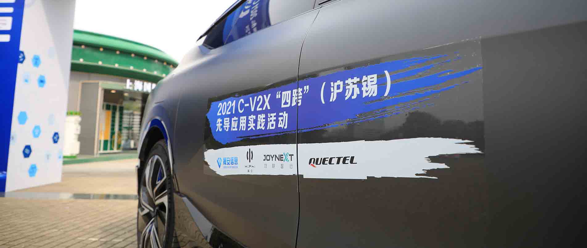 “四跨”再升级，移远C-V2X 模组支持多款量产车型完成公开演示